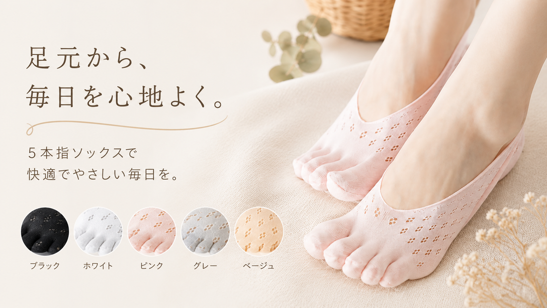 5本指ソックス 足元から、毎日を心地よく。