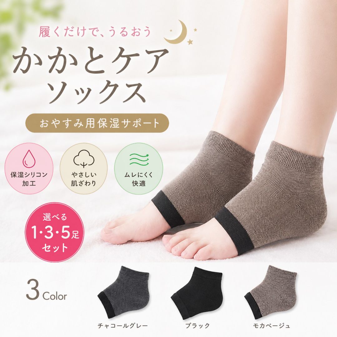 おやすみかかとケアソックス｜履くだけ足元保湿サポート