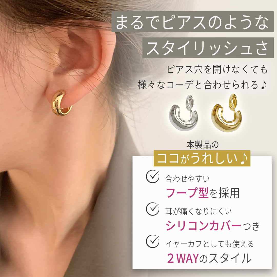 フープイヤリング｜2WAY シリコンカバー付き