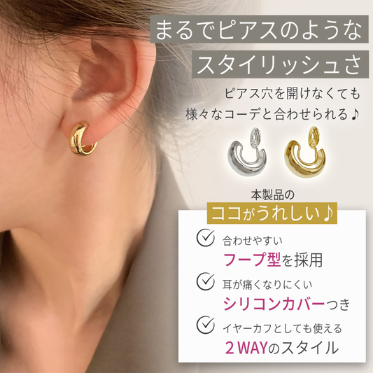 フープイヤリング｜2WAY シリコンカバー付き