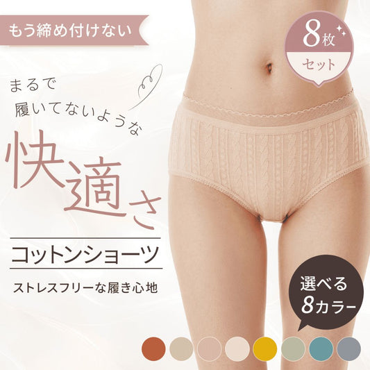 コットンショーツ｜綿95% 8枚セット
