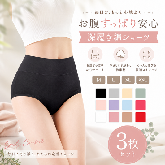 ハイウエストショーツ｜綿95% 3枚セット