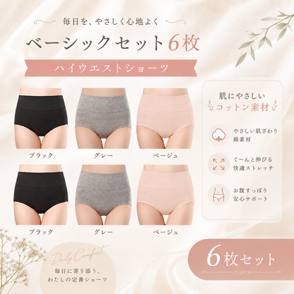 ハイウエストショーツ｜ベーシックセット 6枚