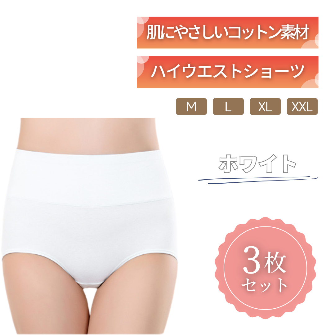 ハイウエストショーツ｜綿95% 3枚セット