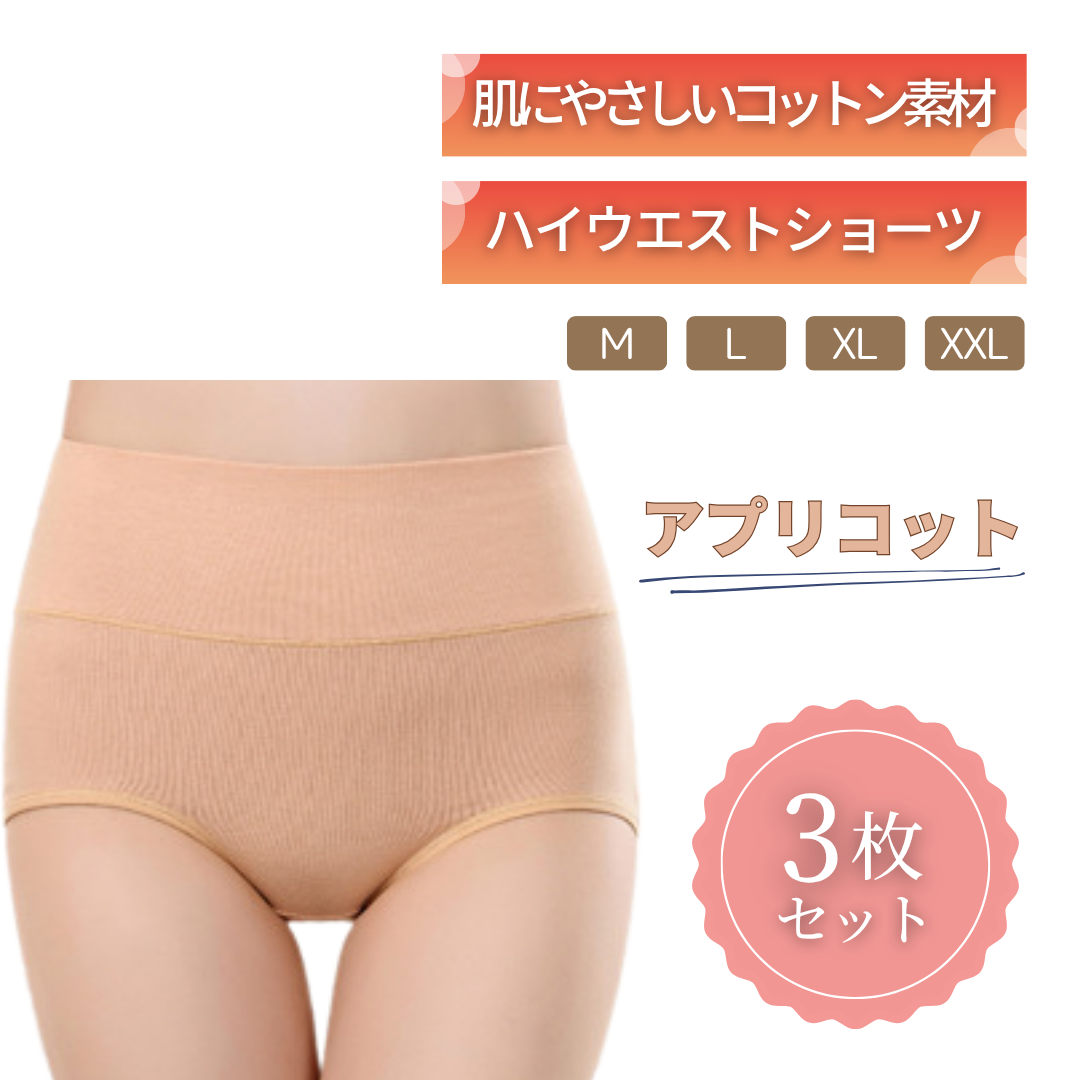 ハイウエストショーツ｜綿95% 3枚セット