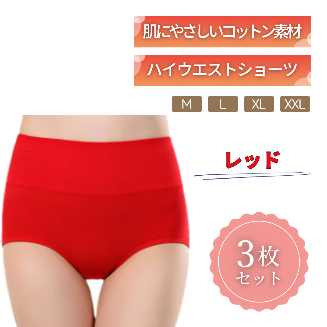 ハイウエストショーツ｜綿95% 3枚セット