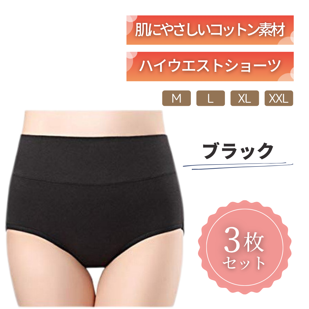 ハイウエストショーツ｜綿95% 3枚セット
