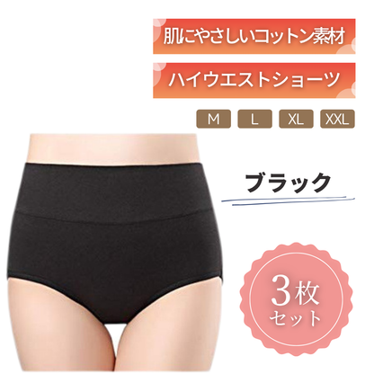 ハイウエストショーツ｜綿95% 3枚セット