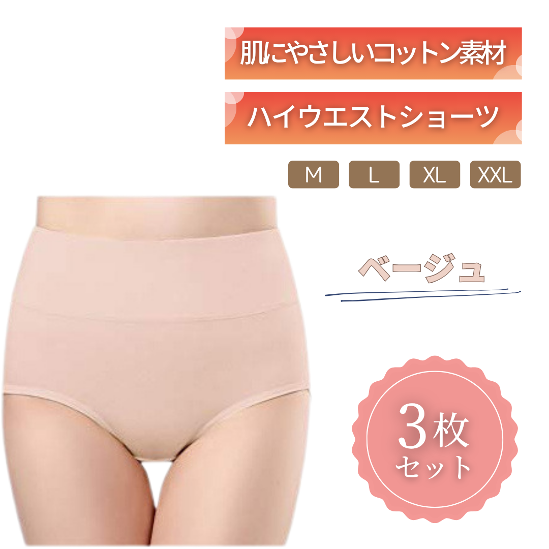 ハイウエストショーツ｜綿95% 3枚セット