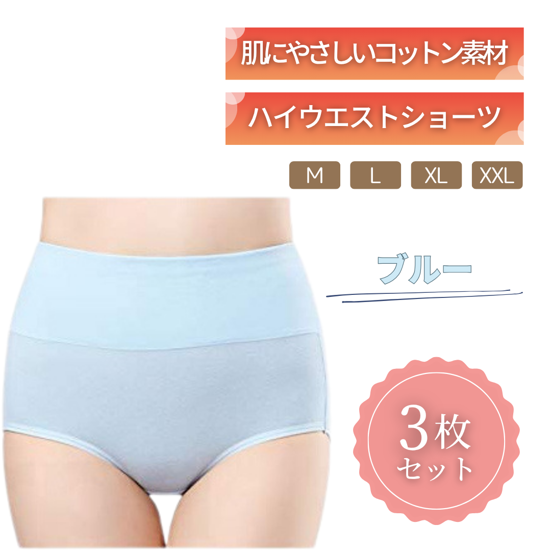 ハイウエストショーツ｜綿95% 3枚セット